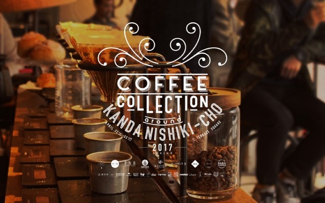 神田でコーヒーの飲み比べイベント「COFFEE COLLECTION around KANDA NISHIKICHO 2017 SPRING」が開催