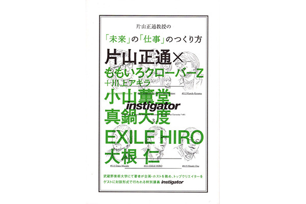 『片山正通教授の「未来」の「仕事」のつくり方』