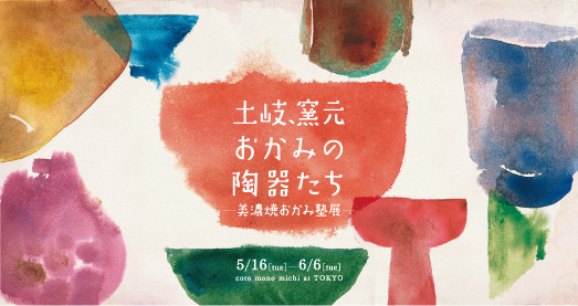 南青山のコトモノミチ at TOKYOで「土岐、窯元おかみの陶器たち～美濃焼おかみ塾展～」が開催中