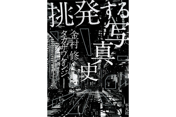 『挑発する写真史』金村修、タカザワケンジ