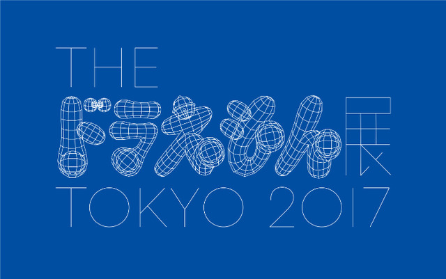 森アーツセンターギャラリーにて「THE ドラえもん展 TOKYO 2017」が開催