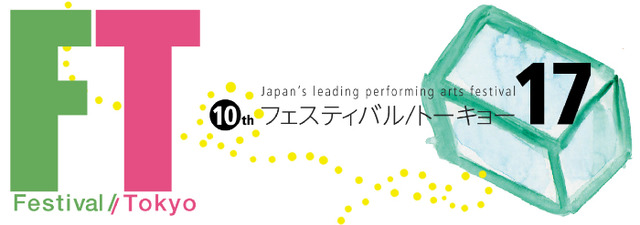 「フェスティバル/トーキョー17」の第一弾ラインアップが発表