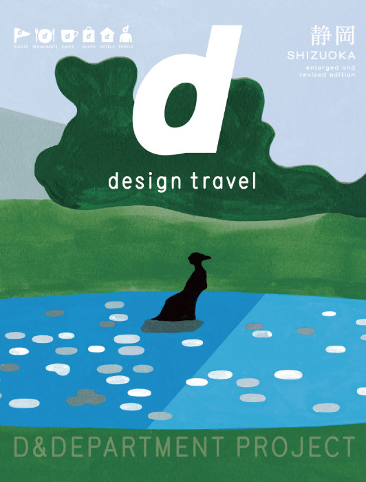 『d design travel 静岡』が5年ぶりに刷新