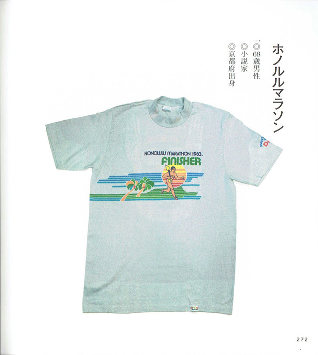 『捨てられないTシャツ』都築響一