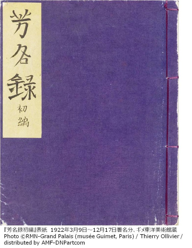 上/『芳名録I:初編』表紙 1922年3月9日~12月17日署名分、ギメ東洋美術館蔵