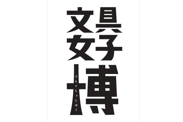 日本最大級の文具の祭典「文具女子博」が12月15日から17日まで東京流通センターで開催