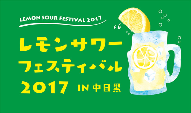 「レモンサワーフェスティバル 2017 in 中目黒」がナカメアルカスで3日間開催