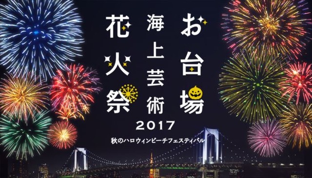 お台場海浜公園で「お台場海上芸術花火祭 2017 ～秋のハロウィンビーチフェスティバル～」開催