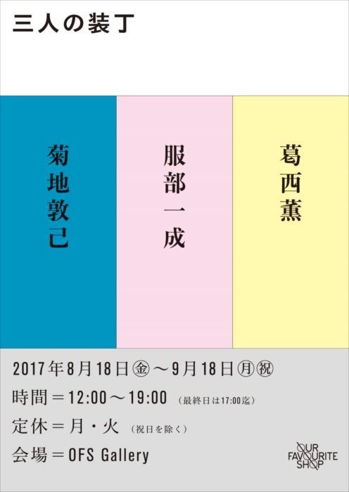 菊地敦己、服部一成、葛西薫の展覧会「三人の装丁」@OFS Gallery（OUR FAVOURITE SHOP内）