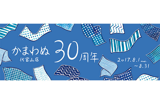 かまわぬ代官山店がオープン30周年記念イベントを開催