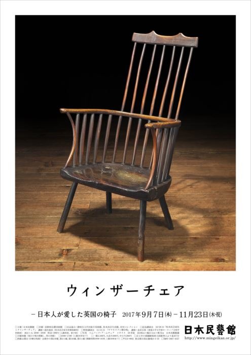 「ウインザーチェア‐日本人が愛した英国の椅子」