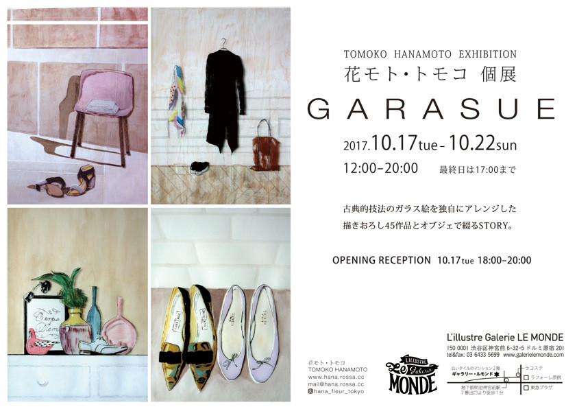 ギャラリー・ルモンドで花モト・トモコによる個展「GARASUE」が開催