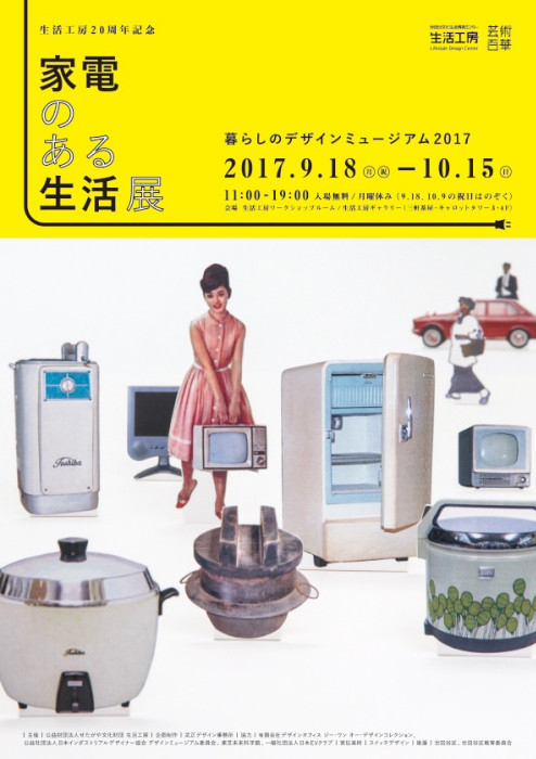 生活工房20周年を記念した展覧会「家電のある生活展 ー暮らしのデザインミュージアム2017」が開催生活工房20周年を記念した展覧会「家電のある生活展 ー暮らしのデザインミュージアム2017」が開催