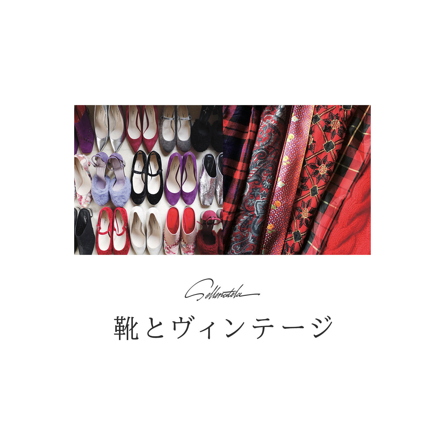 セレナテラの2日間だけのコンセプトショップ「靴とヴィンテージ」