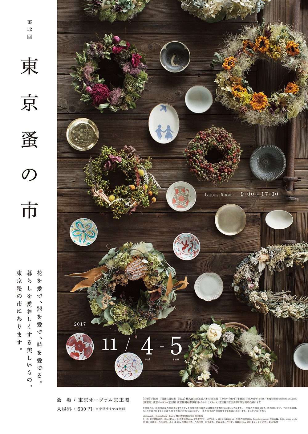 「第12回東京蚤の市」東京オーヴァル京王閣にて2017年11月4日～5日に開催