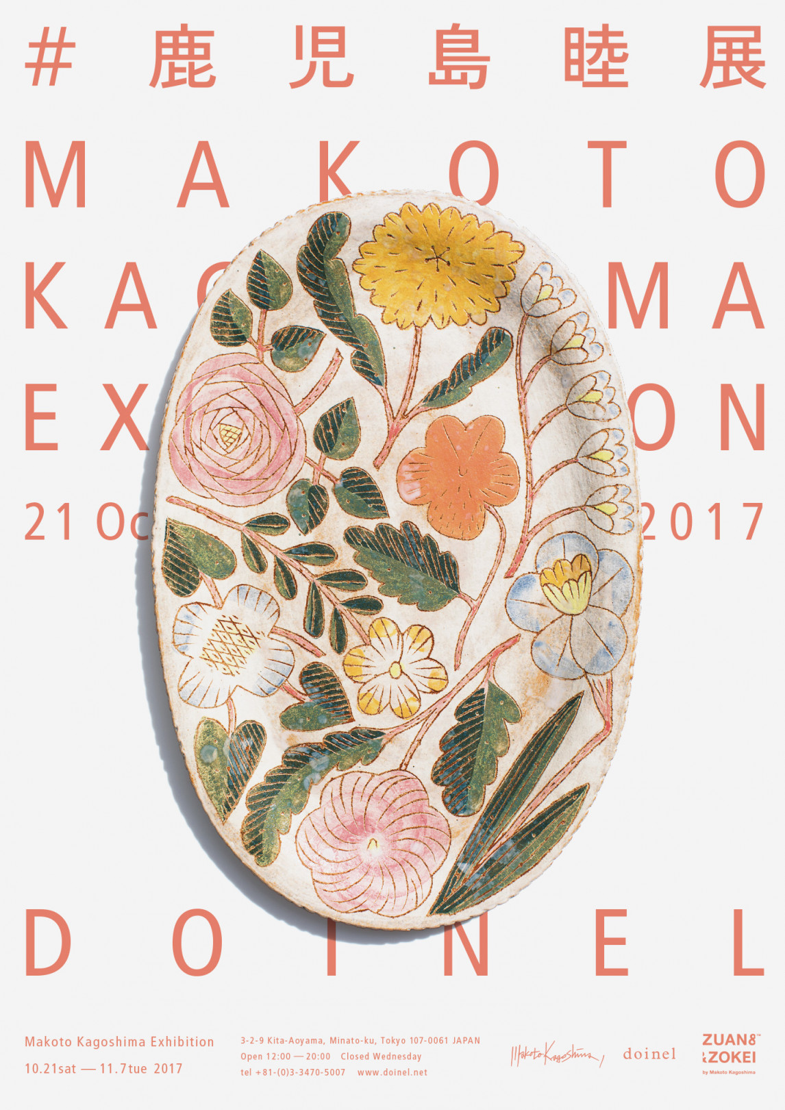 「# 鹿児島睦展 MAKOTO KAGOSHIMA EXHIBITION 2017」10月21日から北青山にて開催