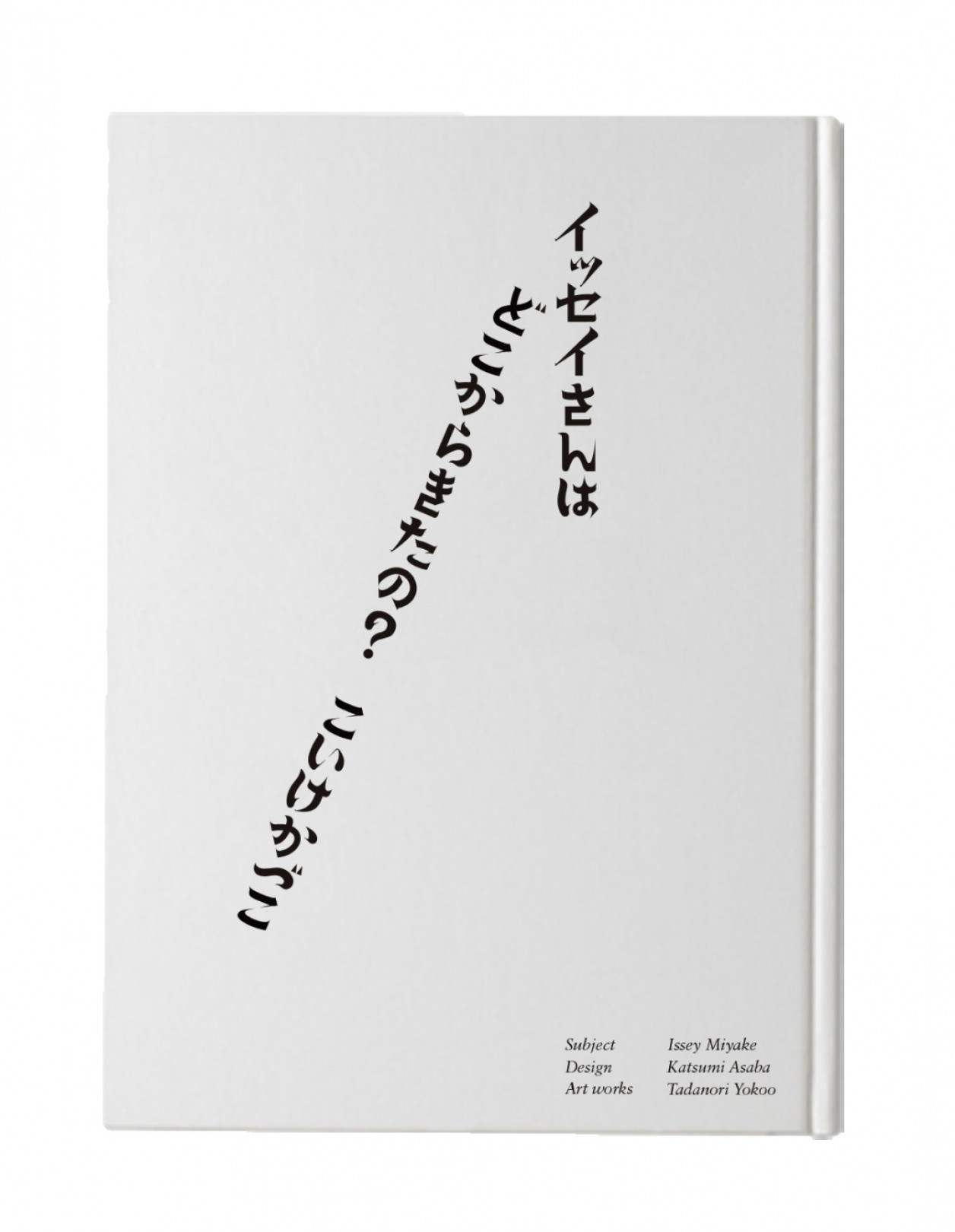 書籍『イッセイさんはどこから来たの？  三宅一生の人と仕事』の和文表紙