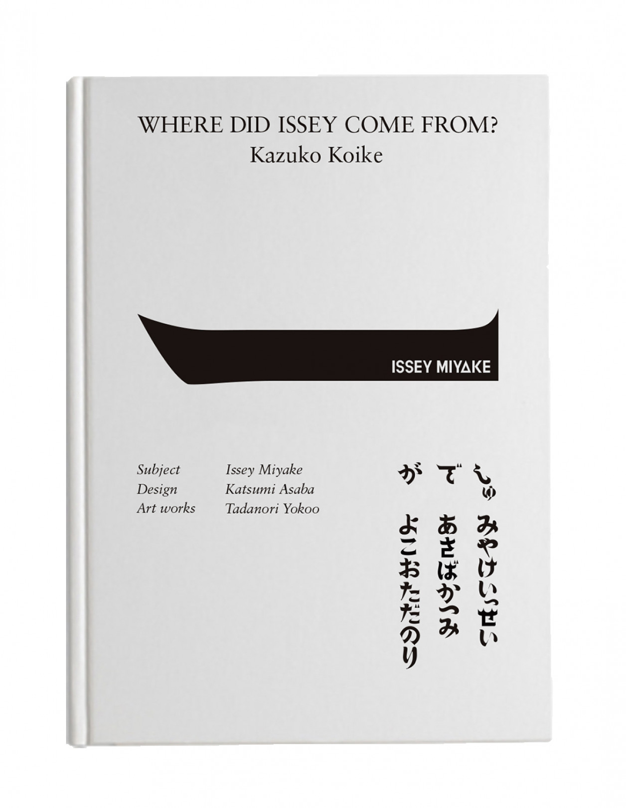 書籍『イッセイさんはどこから来たの？ 三宅一生の人と仕事』の英文表紙