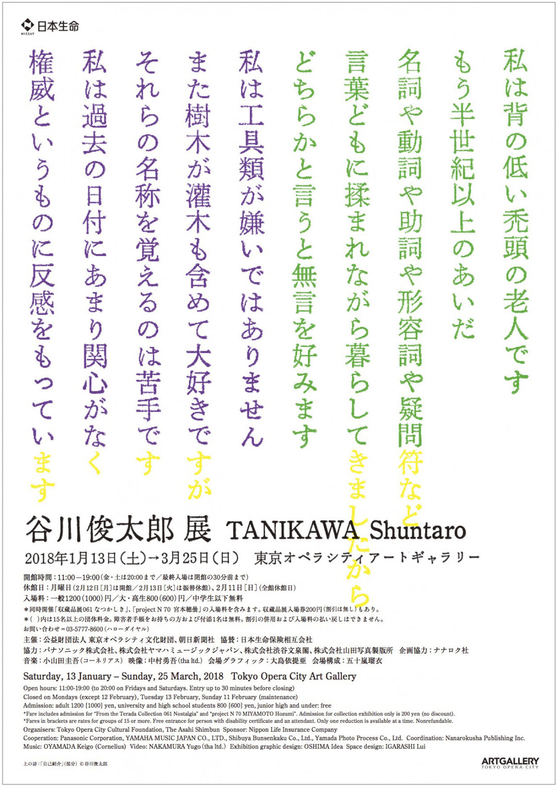 「谷川俊太郎展 TANIKAWA Shuntaro」