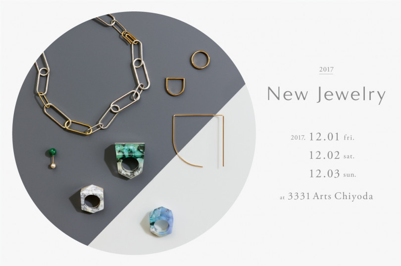 「ニュージュエリー2017（New Jewelry 2017）」