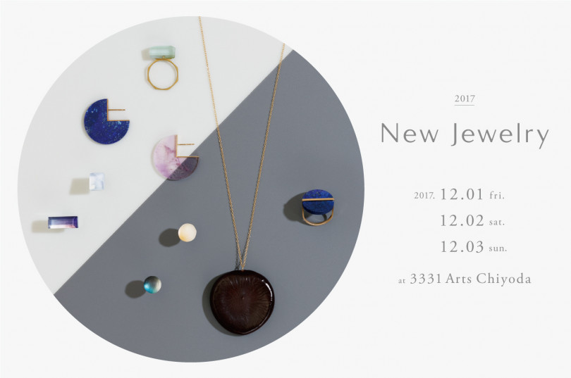 「ニュージュエリー2017（New Jewelry 2017）」