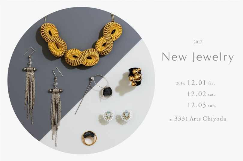 「ニュージュエリー2017（New Jewelry 2017）」