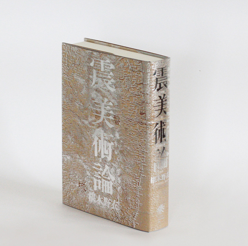 『震美術論』（税込4,536円）