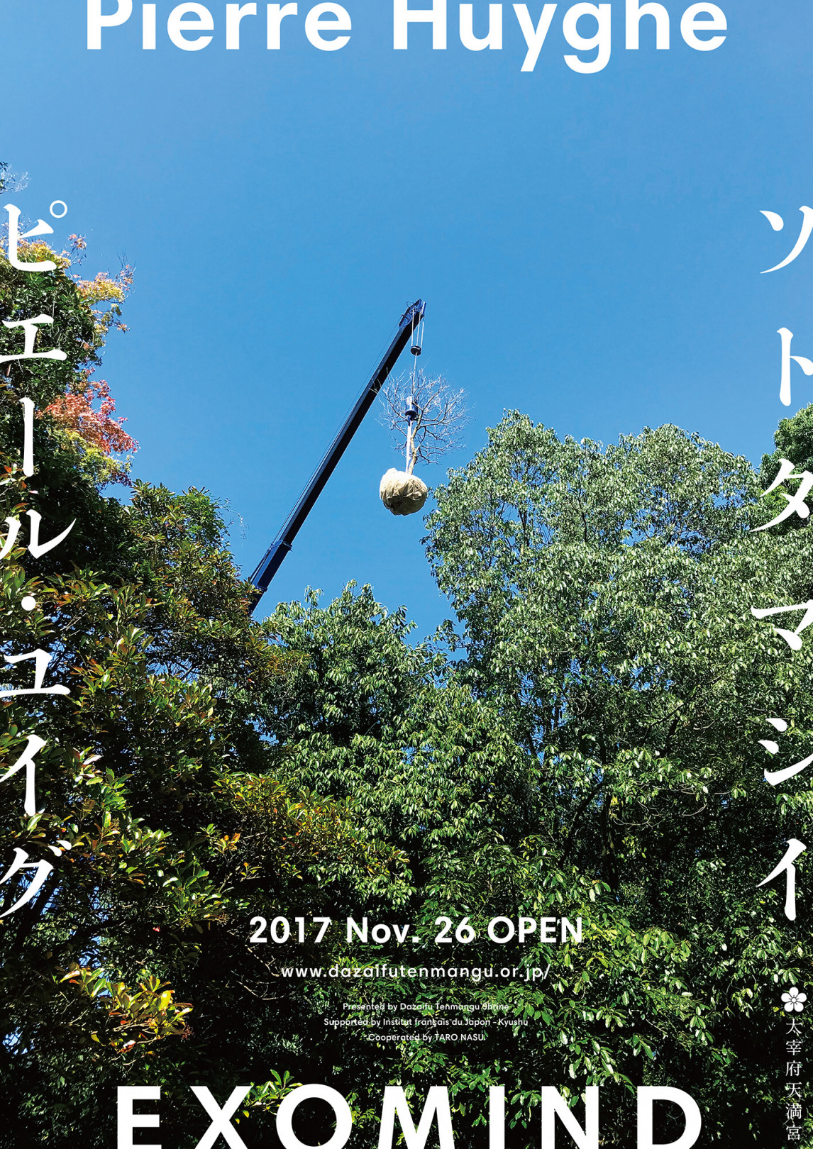 太宰府天満宮アートプログラム vol.10 ピエール・ユイグ「ソトタマシイ」