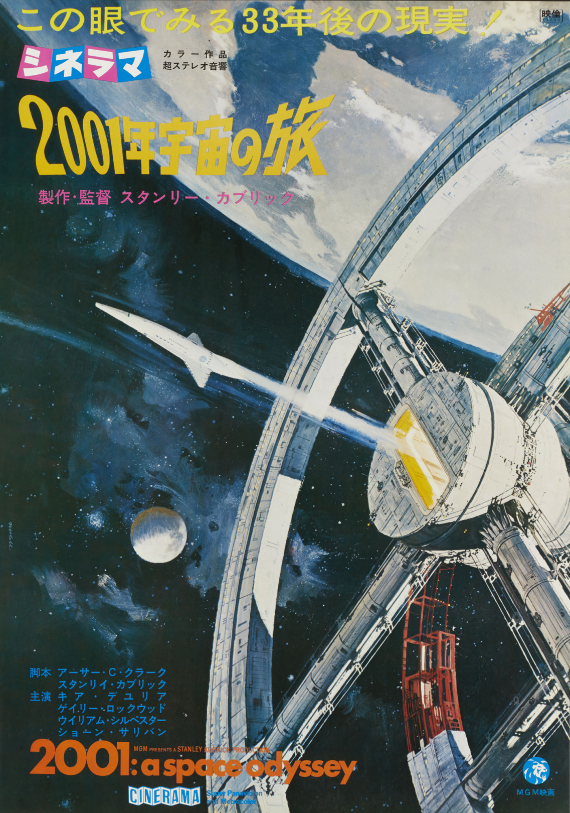 『2001年宇宙の旅』（1968年、日本公開同年、スタンリー・キューブリック監督）