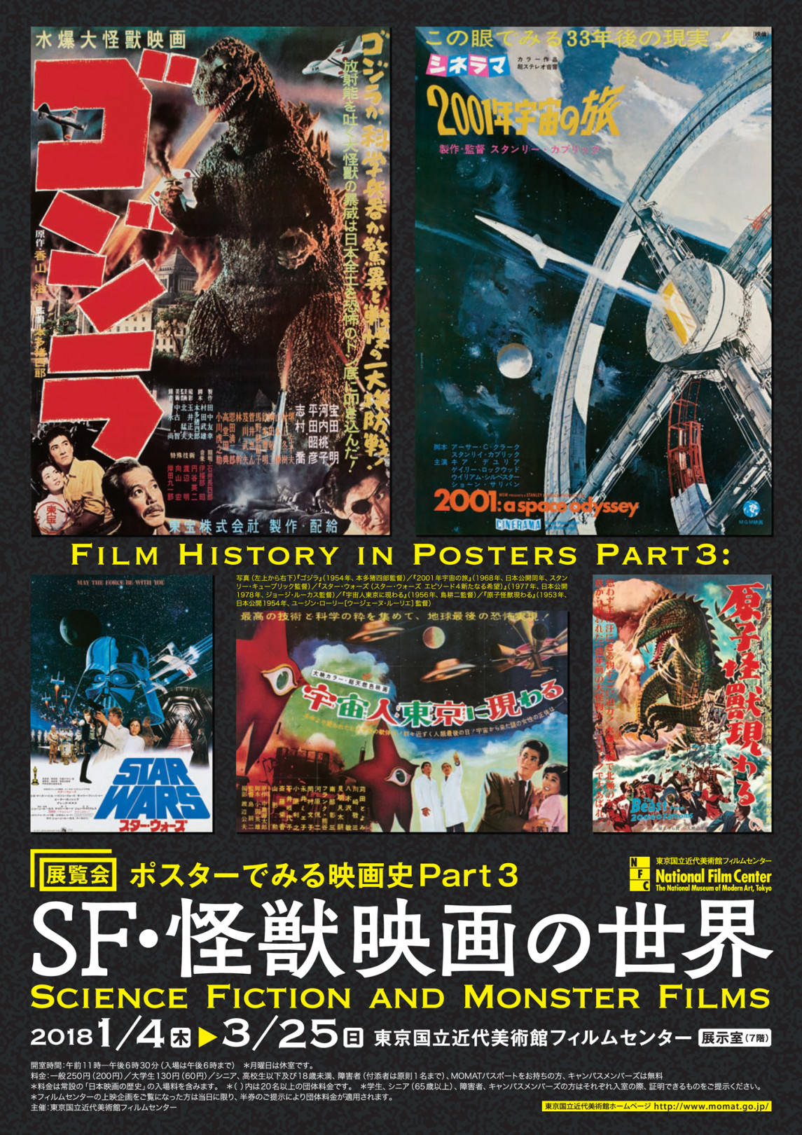 展覧会「ポスターでみる映画史Part 3 SF・怪獣映画の世界」