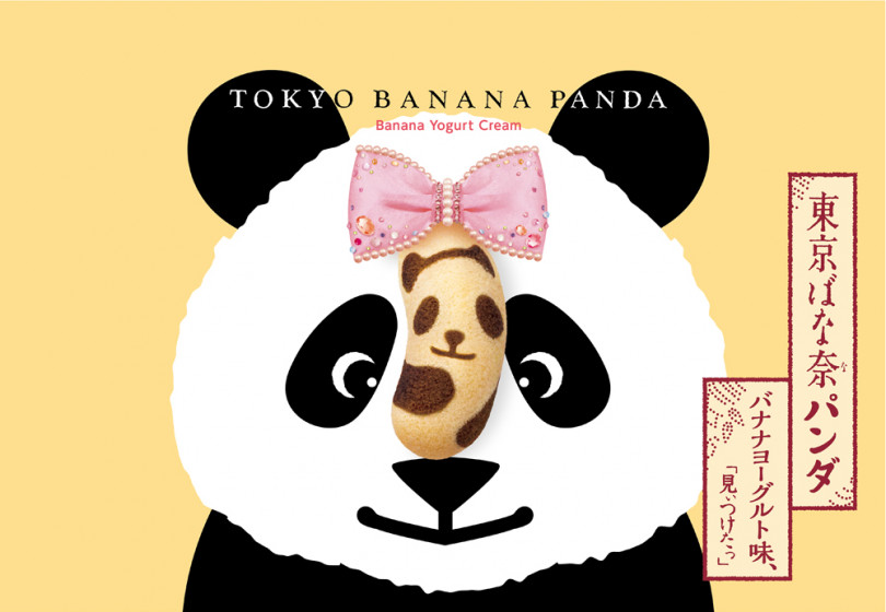 「東京ばな奈パンダ バナナヨーグルト味、『見ぃつけたっ』」