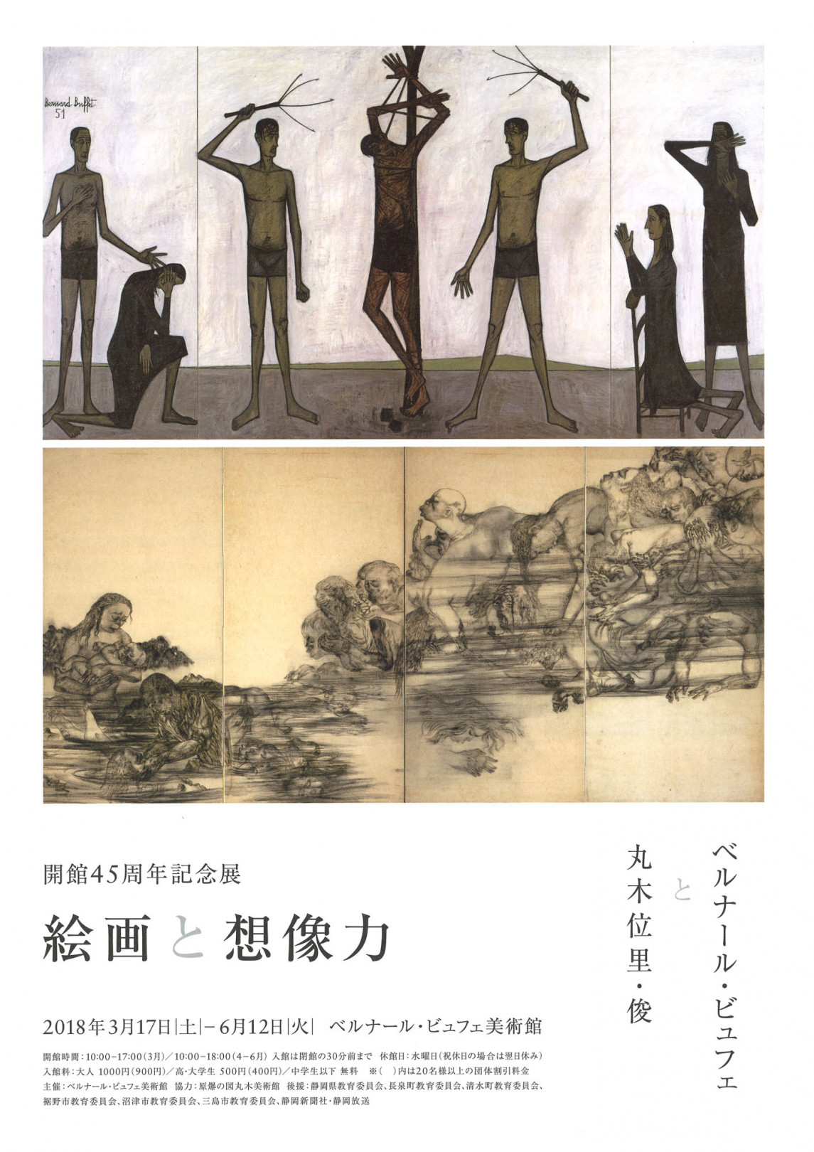 ベルナール・ビュフェ美術館 開館45周年企画展「絵画と想像力 ベルナール・ビュフェと丸木位里・俊」