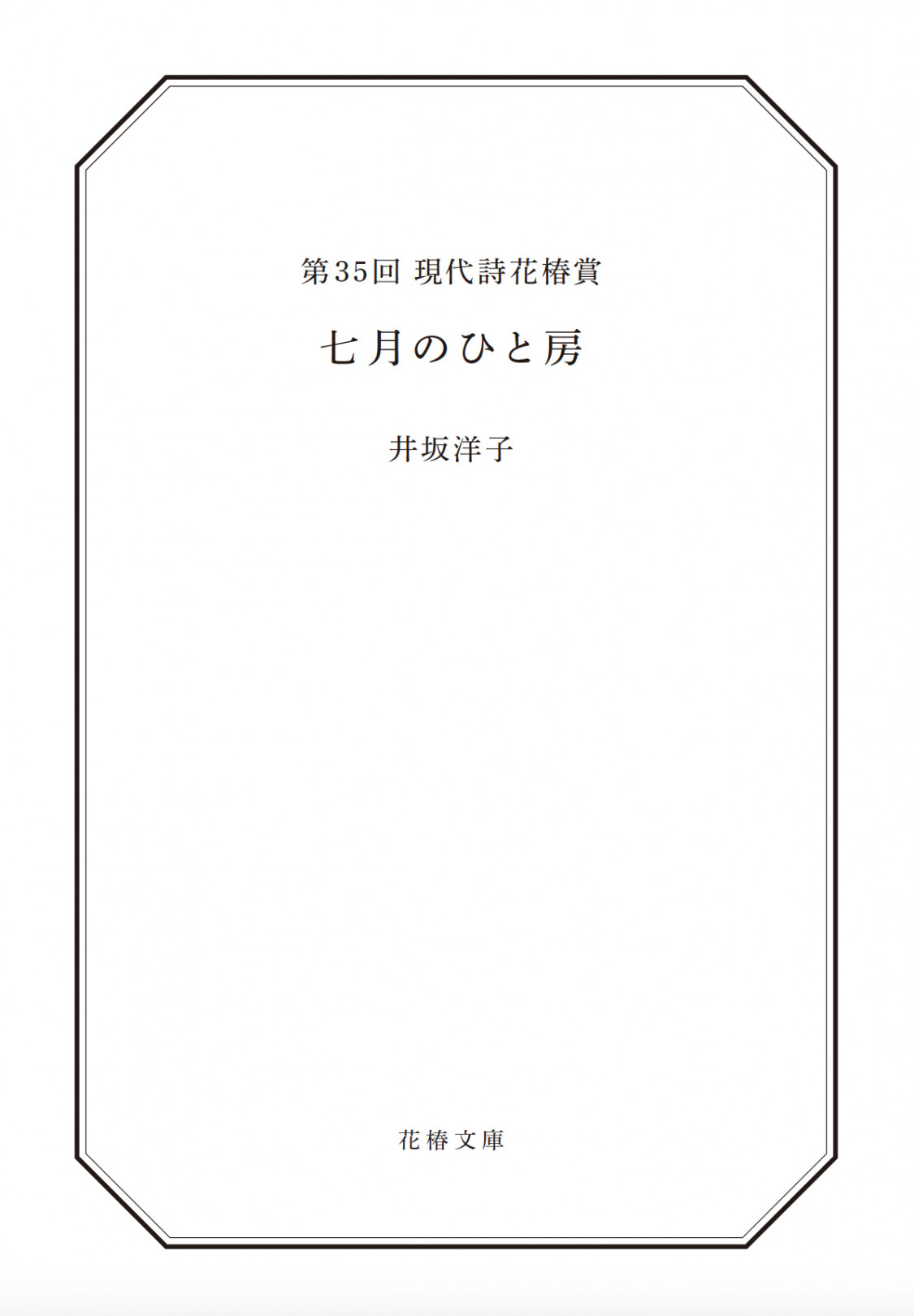 『七月のひと房』井坂洋子