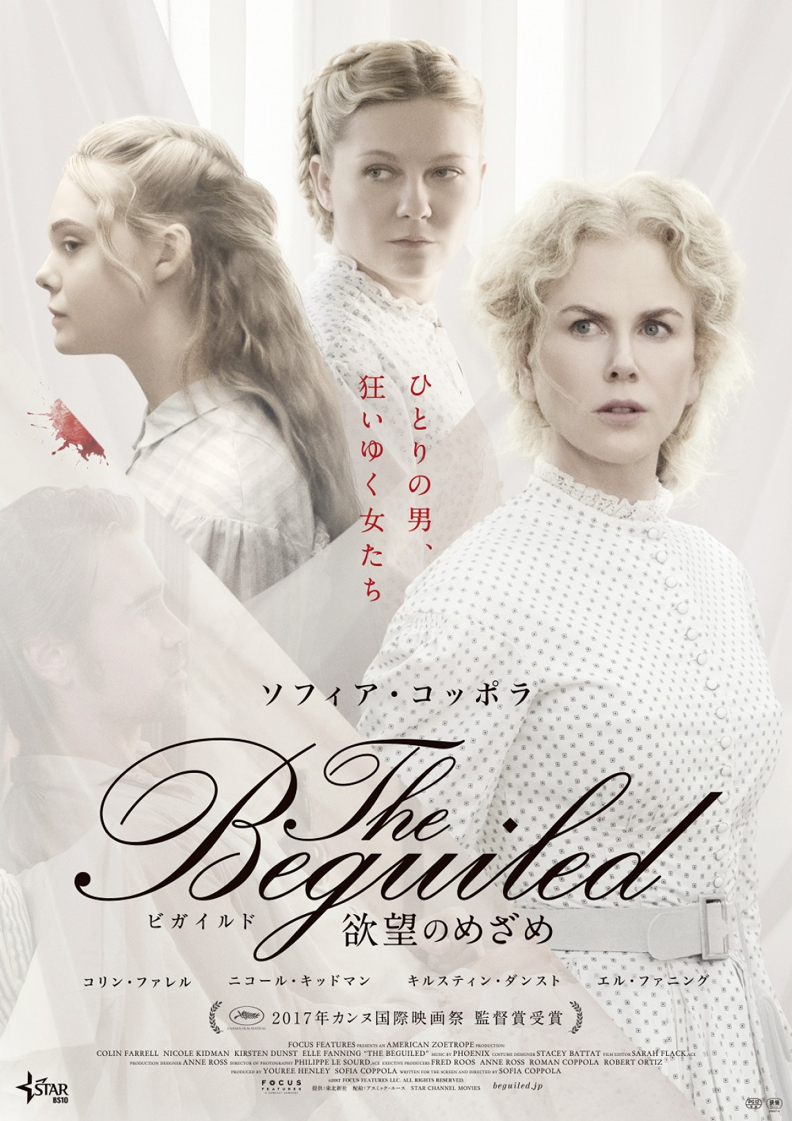 『The Beguiled/ビガイルド 欲望のめざめ』