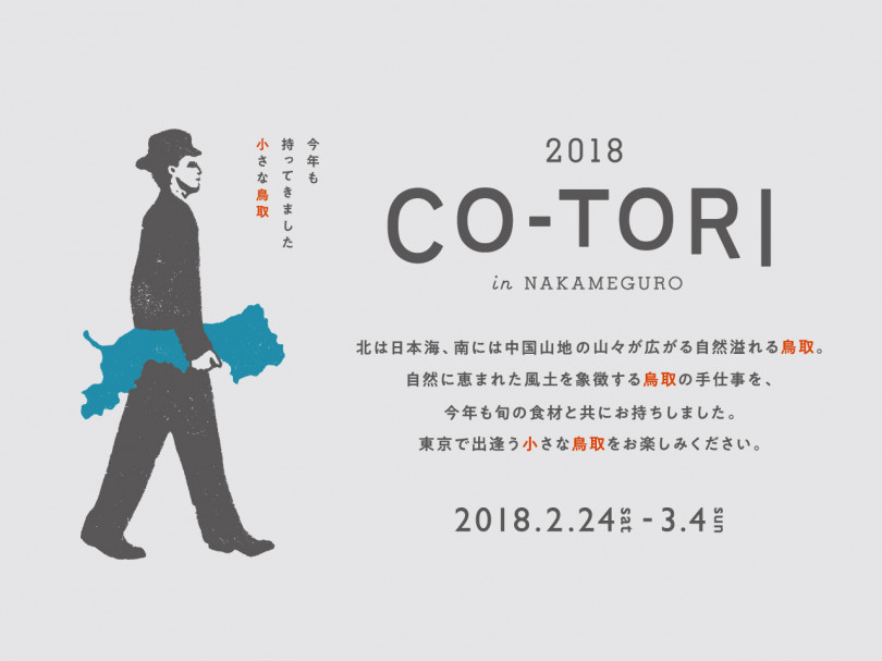 「co-tori 2018」が2月24日から3月4日まで中目黒で開催