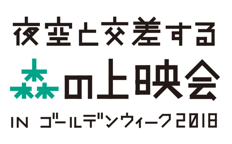 夜空と交差する森の上映会 IN ゴールデンウィーク2018 スピンオフの上映会シリーズ