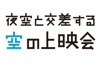 夜空と交差する空の上映会 スピンオフの上映会シリーズ