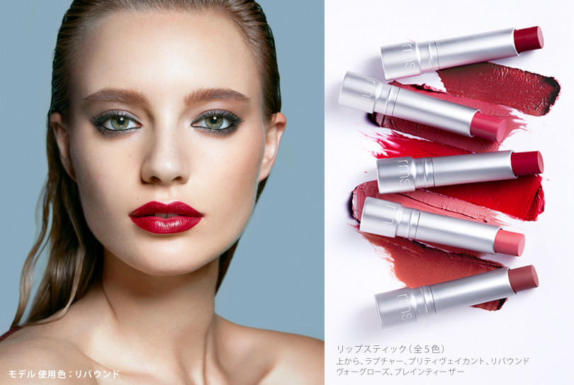 アールエムエス ビューティー（rms beauty）リップスティックコレクション「WILD WITH DESIRE」