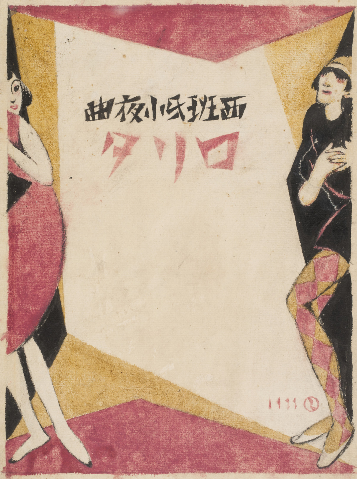 セノオ楽譜《ロリタ》原画 大正12（1923）年 千代田区教育委員会蔵