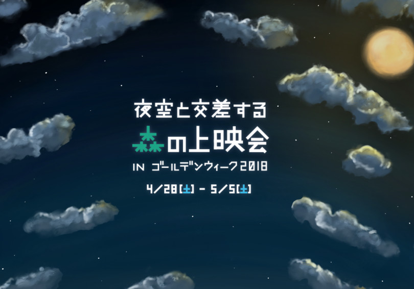 夜空と交差する森の上映会 IN ゴールデンウィーク2018 スピンオフの上映会シリーズ