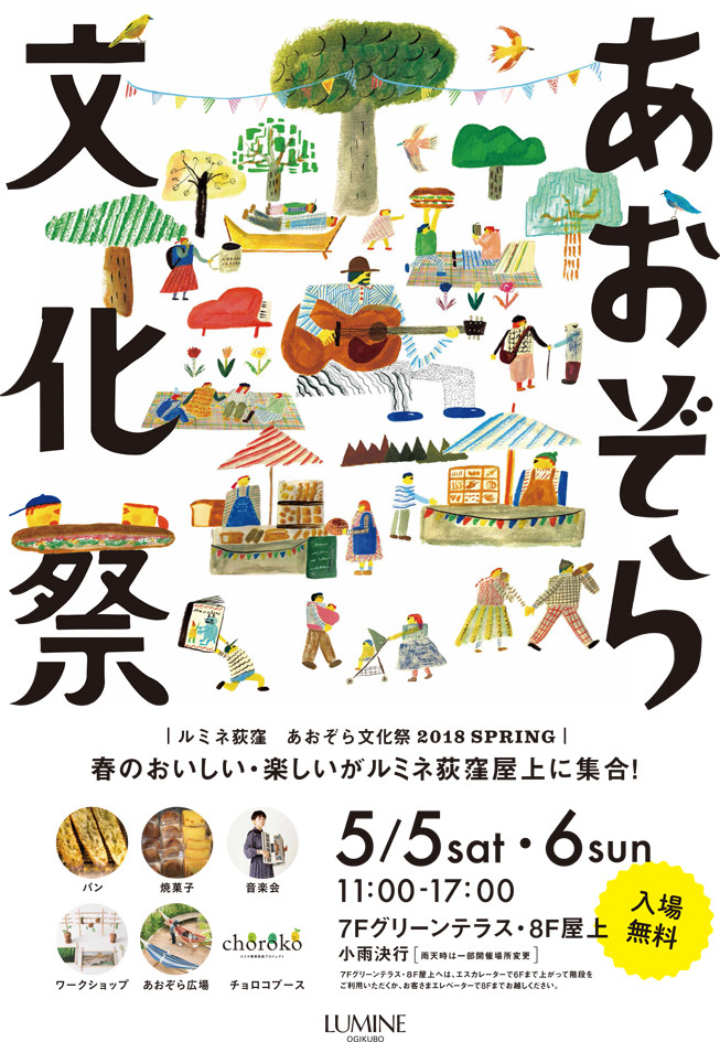 春のおいしい・たのしいを屋上に集めた「あおぞら文化祭」がルミネ荻窪で5月5日から2日間開催