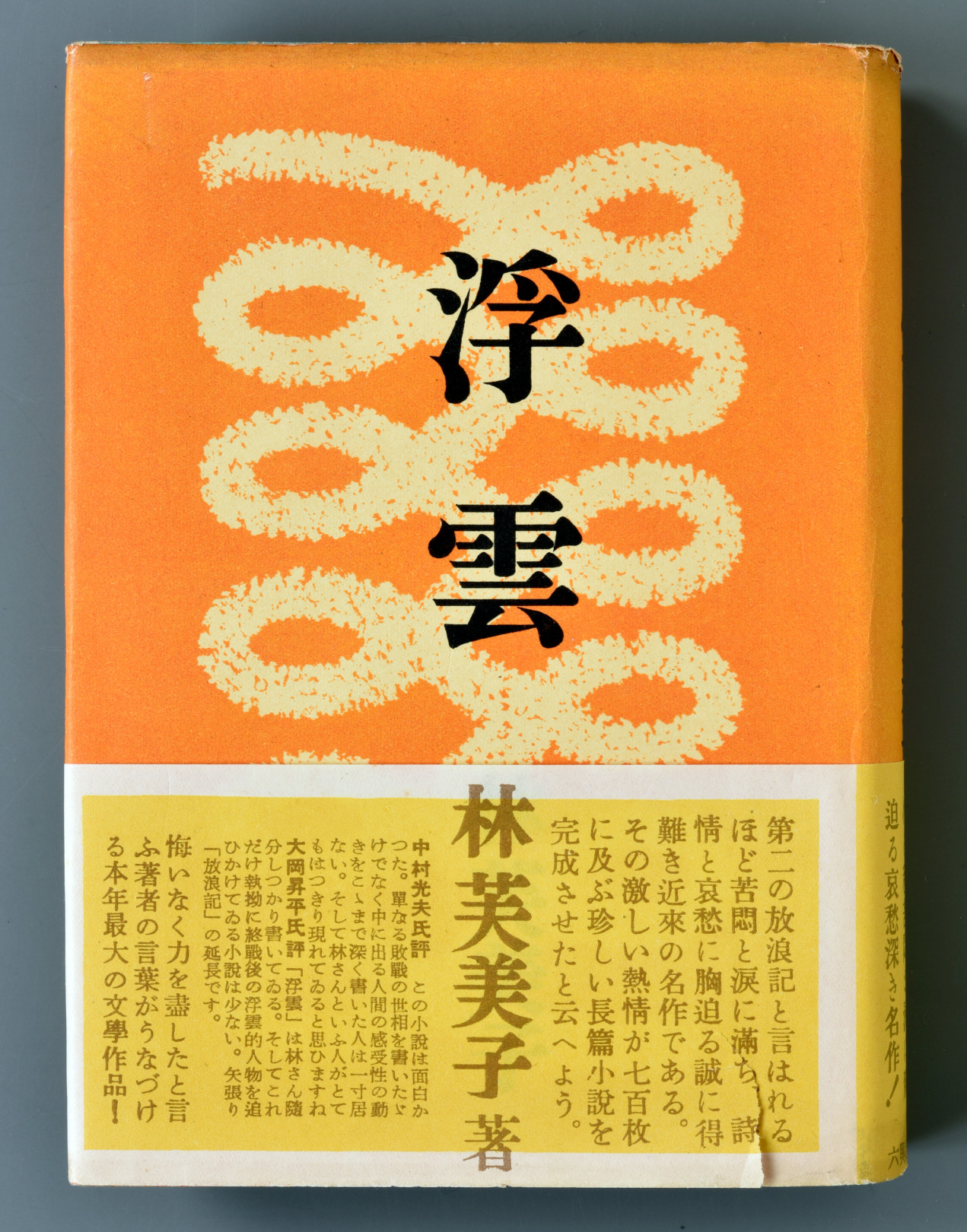 『浮雲』六興出版社 1951年