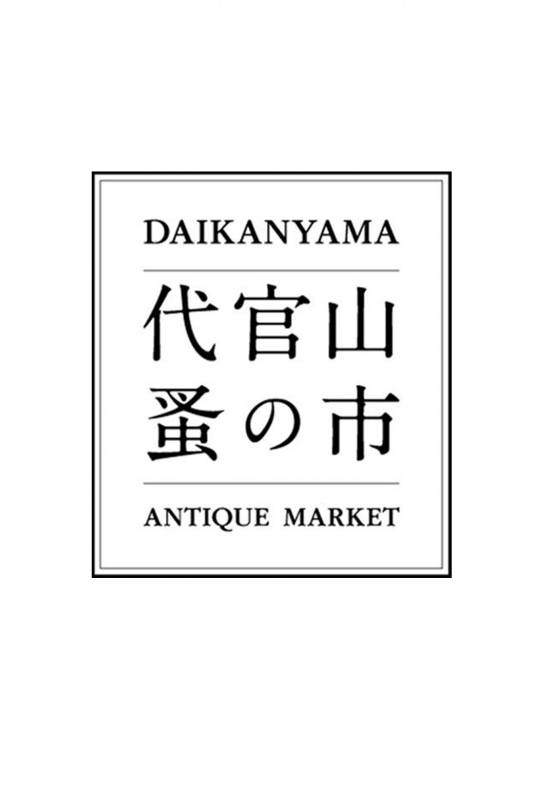 東京・代官山の代官山T-SITEにて、フランスの蚤の市の雰囲気を代官山で再現する「第11回 代官山 蚤の市」が、5月7日と8日の2日間にわたり開催