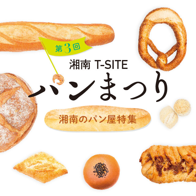 湘南エリアの“絶品パン屋”が湘南T-SITEに大集合