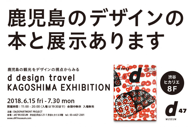 「d design travel KAGOSHIMA EXHIBITION」