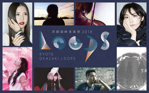 京都岡崎音楽祭2018 OKAZAKI LOOPS