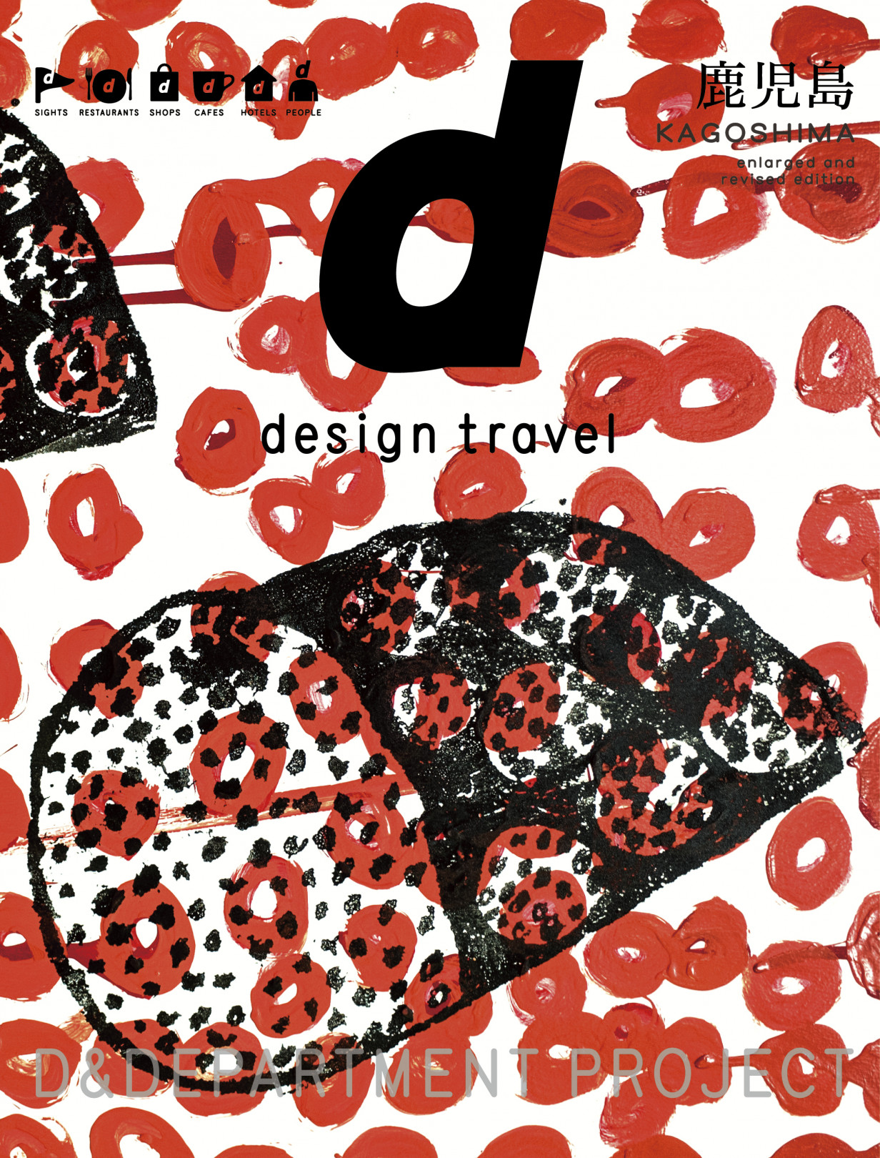 『d design travel 鹿児島』