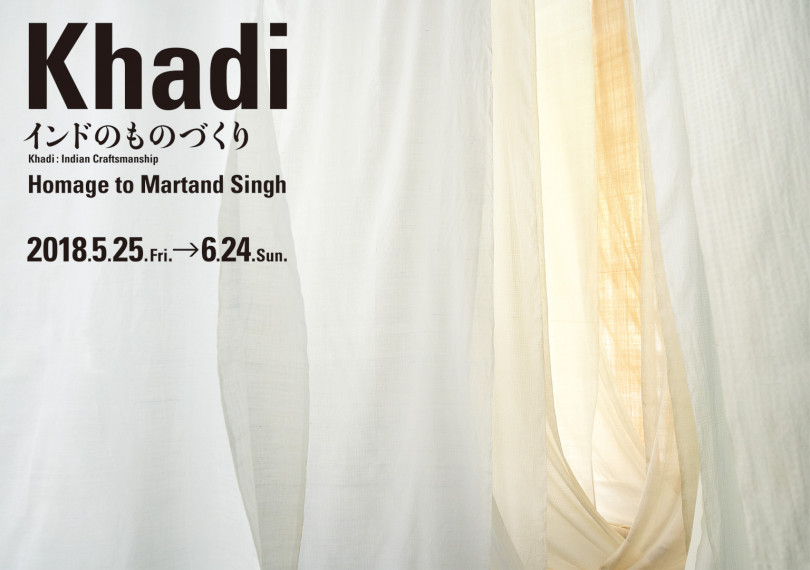 「Khadi インドのものづくり - Homage to Martand Singh -」展＠ISSEY MIYAKE KYOTO