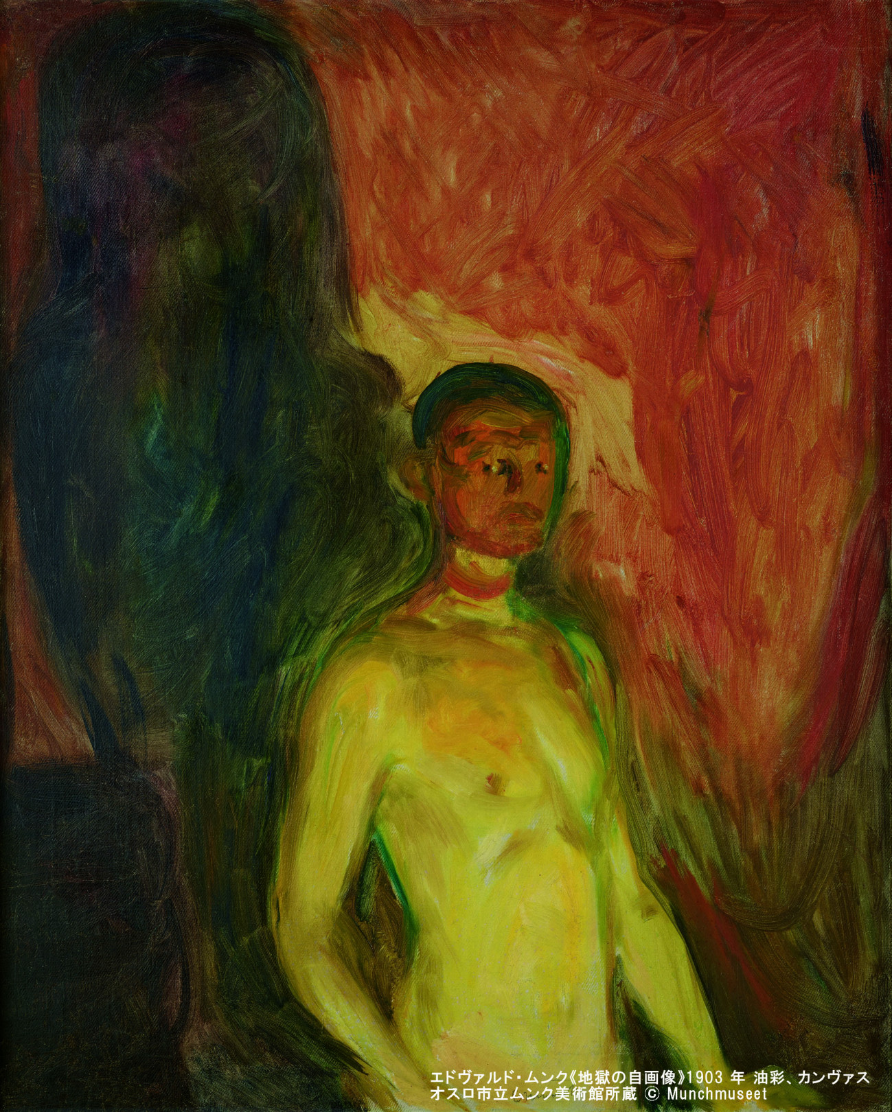 エドヴァルド・ムンク《地獄の自画像》1903年 油彩、カンヴァス 82×66cm
