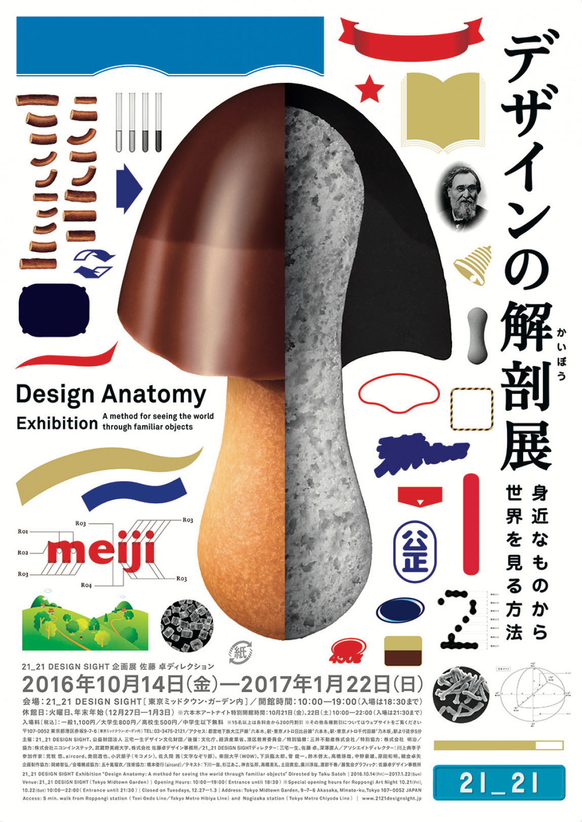 JAGDA賞2018 カテゴリー【複合】 デザイン施設の企画展のグラフィック・空間構成 「デザインの解剖展: 身近なものから世界を見る方法」 （ad：佐藤 卓 cl：明治 ＋ 21_21 DESIGN SIGHT）